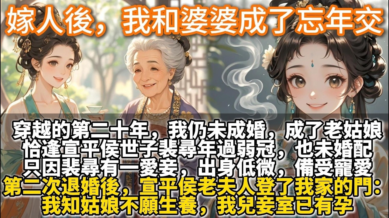 結清醒爽文：穿越的第二十年，我仍未成婚。成了京城遠近聞名的老姑娘。恰逢宣平侯世子裴尋年過弱冠，也未婚配。只因裴尋有一愛妾，出身低微，備受寵愛。第二次退婚後，宣平侯老夫人登了門：我知姑娘不願生養。
