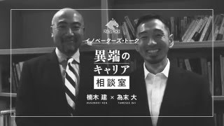 NewsPicks イノベーターズ・トーク第7回　楠木建×為末大「異端のキャリア相談室」