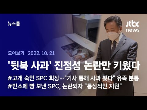 …<strong>SPC</strong> &amp;#39;대국민 사과&amp;#39;마저 진정성 논란 (2022.10.21 / JTBC News)