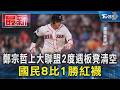 鄭宗哲上大聯盟2度遇板凳清空 國民8比1勝紅襪｜TVBS新聞 @TVBSNEWS01