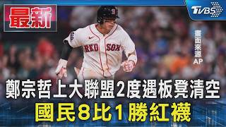 鄭宗哲上大聯盟2度遇板凳清空 國民8比1勝紅襪｜TVBS新聞 @TVBSNEWS01