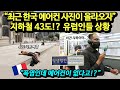 "최근 한국 에어컨 사진이 올라오자" 지하철 43도!? 유럽인들 상황