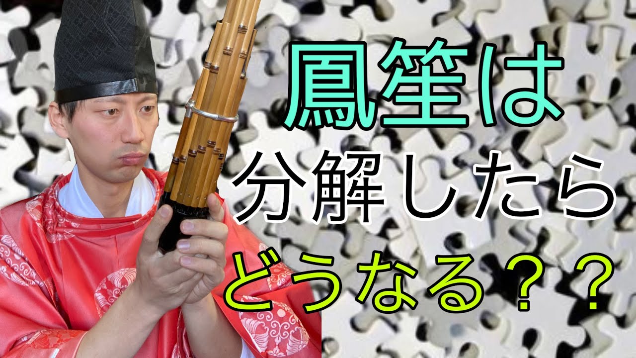 鳳笙を分解したらどうなる？？ - YouTube