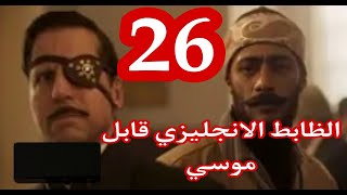 مسلسل موسي الحلقه 26 بطولة Mohamed Ramadan