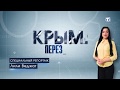 Крым. 4 года с Россией. Аэропорт, "Таврида", Крымский мост.