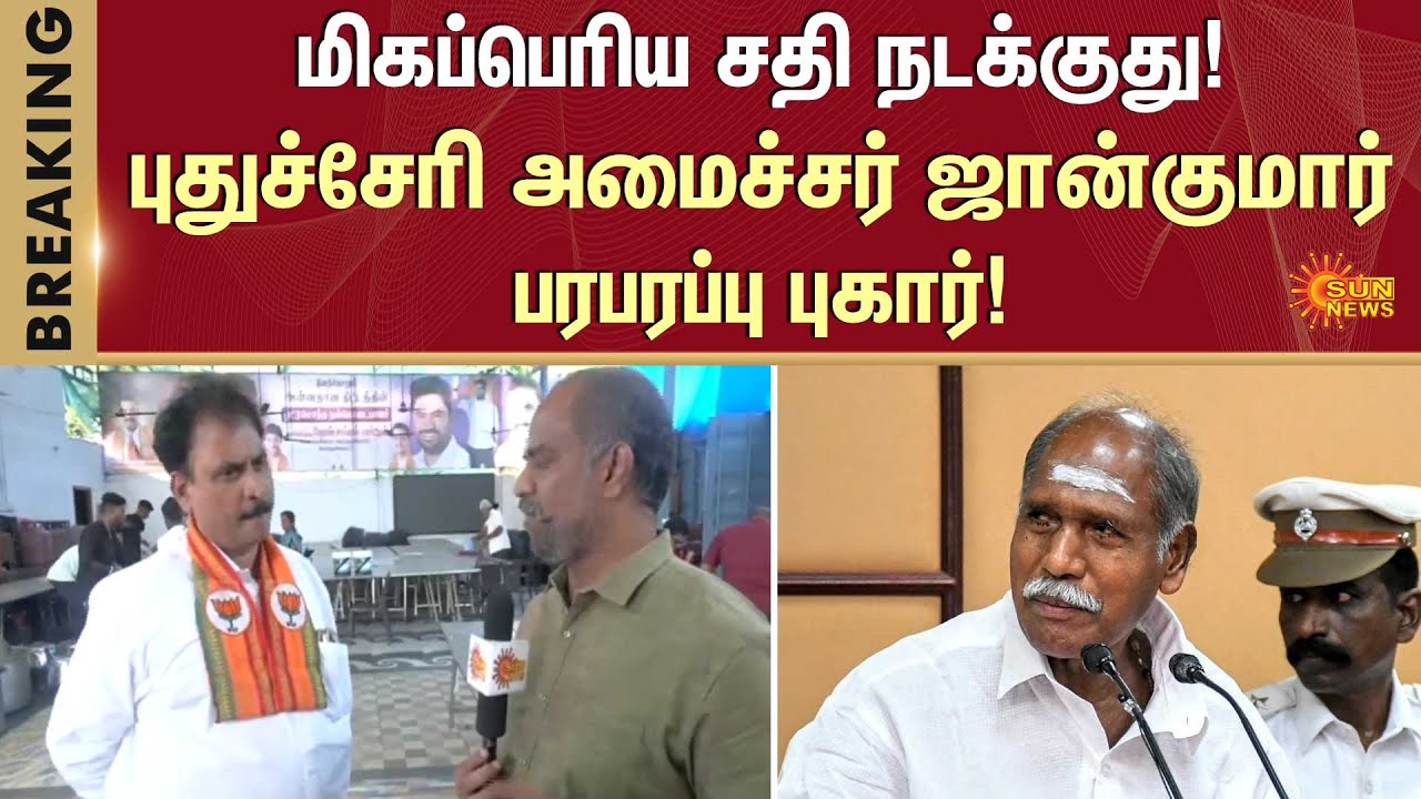 Puducherry Minister | John Kumar | Sensational Complaint | Department | Sun News