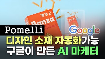 나노바나나 없이 이정도...? 마케팅 회사 디자이너인 친구를 위해 만든 영상 | Pomelli, Google Labs