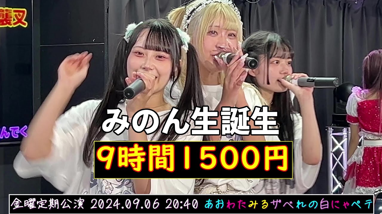 2024/09/06 みのん生誕 【9時間1500円】金曜定期公演⑦20:40 #透セカ