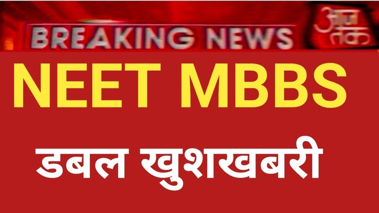 NEET 2026 DOUBLE GOOD NEWS BECOME DOCTOR 💊 नीट 2026 दोगुनी खुशखबरी
