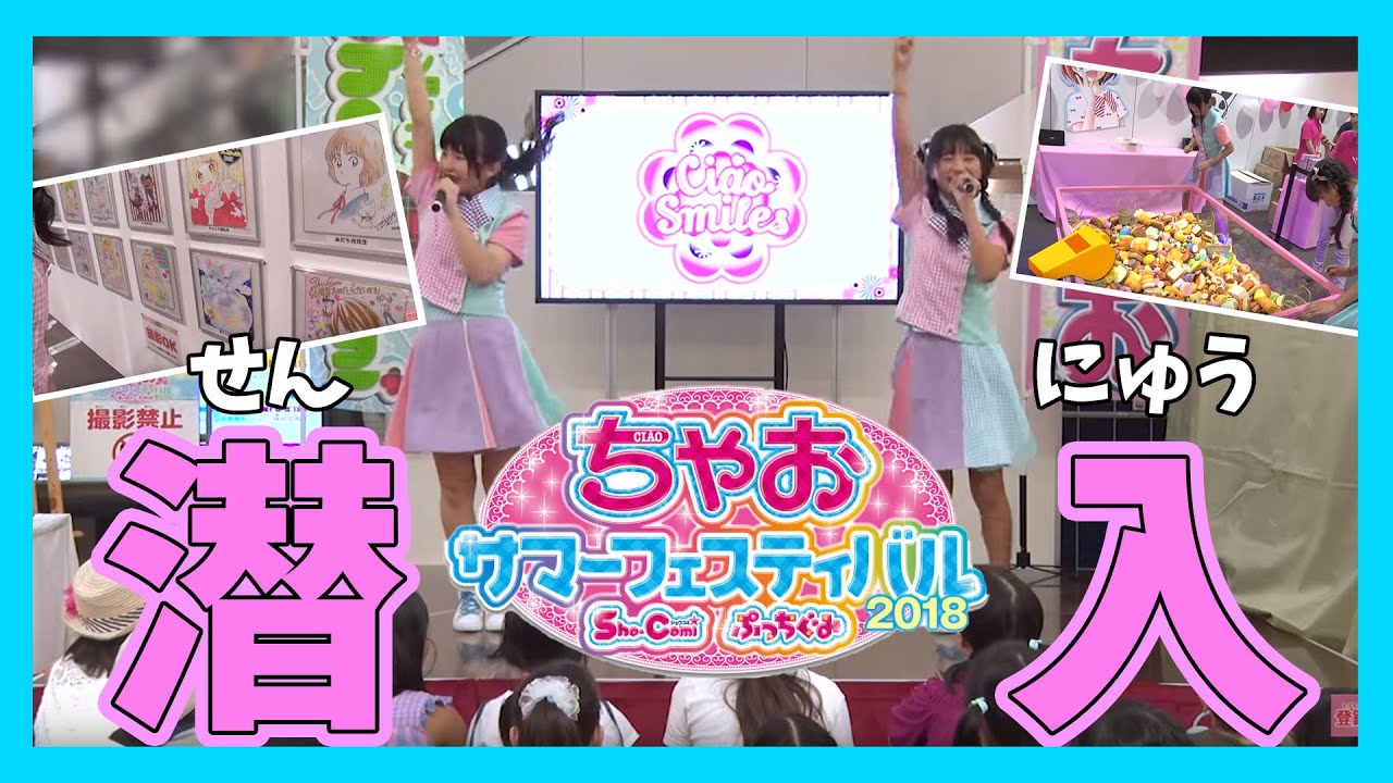 くるみんあやかちゃんが潜入！ちゃおサマフェスの全貌教えちゃいます
