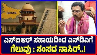 Ballari : ಎಸ್ಐಆರ್ ಸಹಾಯದಿಂದ ಎನ್ಡಿಎಗೆ ಗೆಲುವು : ಸಂಸದ ನಾಸಿರ್..! | NDA wins | SIR | MP Nasir |