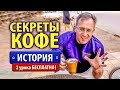 ☕ 🅵🆁🅴🅴 ❗ Курс "ИСТОРИЯ КОФЕ" для Кофеманов ✅ Как все начиналось...☝️ Вступление ☕