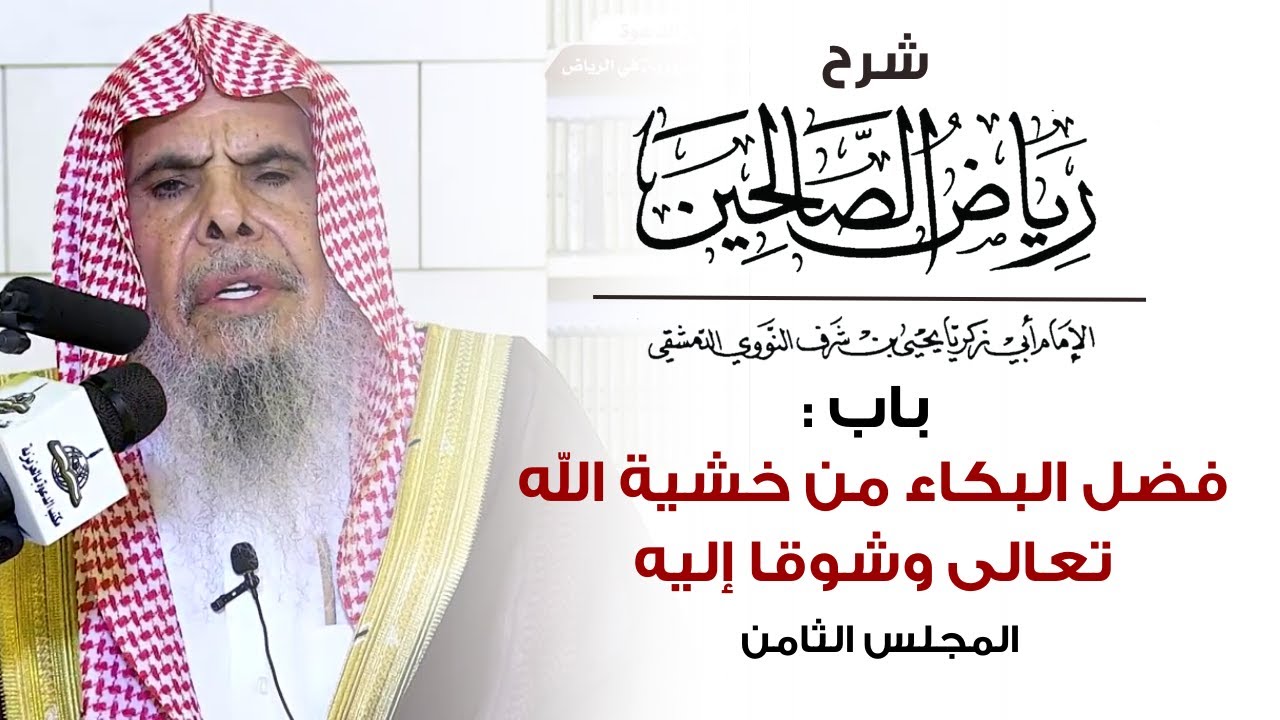 شرح رياض الصالحين باب : فضل البكاء من خشية الله تعالى وشوقا إليه-المجلس الثامن| الشيخ عبدالله القصير