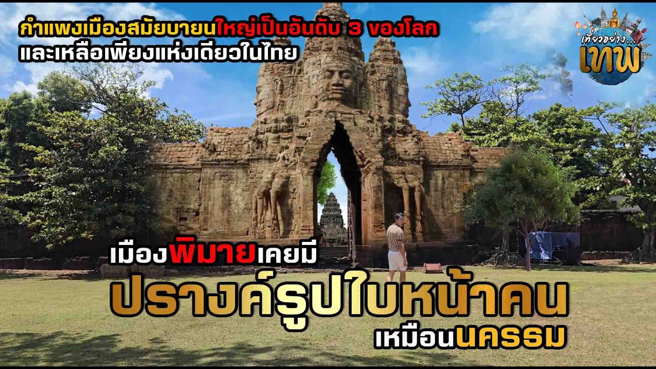 Раньше у городских ворот Пхимаи находился пранг в форме человеческого лица.