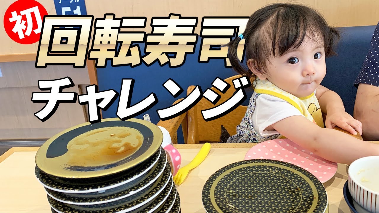 1歳児は何皿食べる？初めて回転寿司に行ってみた