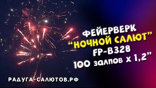 Фейерверк Ночной салют FP B328 салют на 100 залпов, 1,2 калибр