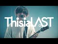 This is LAST LIVE &quot;#情とは&quot;  | 2023.09.23 one man live tour &quot;yosoro&quot;