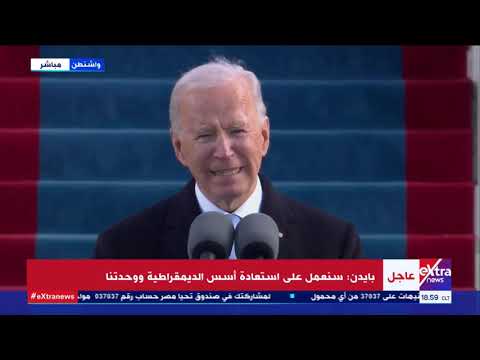 الآن | خطاب جو بايدن أثناء حفل تنصيبه رئيسا للولايات المتحدة بالكونجرس
