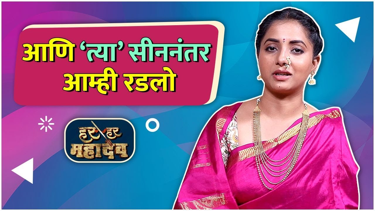 Interview : Sayali Sanjeev | "आणि 'त्या' सीननंतर आम्ही रडलो" | Har Har Mahadev | Rajshri Marathi