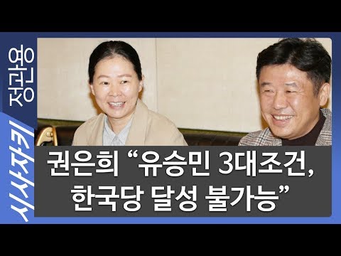 <strong>권은희</strong> &amp;quot;유승민 3대조건, 한국당 달성 불가능&amp;quot;｜손학규, 비전과 통합의 리더십 갖지 못해｜<strong>권은희</strong> 바른미래당 의원｜시사자키 정관용입니다