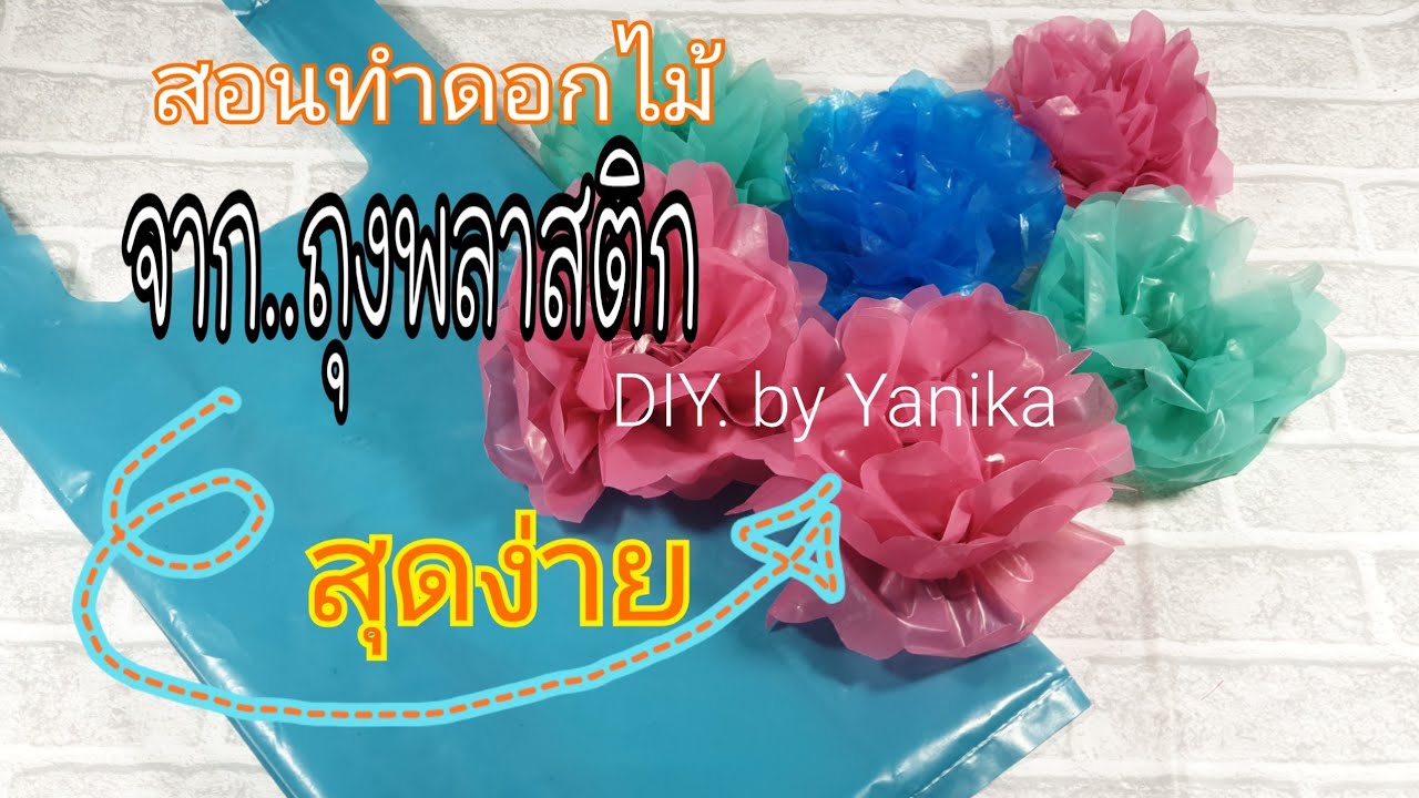 How to make Flower from Plastic bag ⚘สอนประดิษฐ์ดอกไม้จากถุงพลาสติก