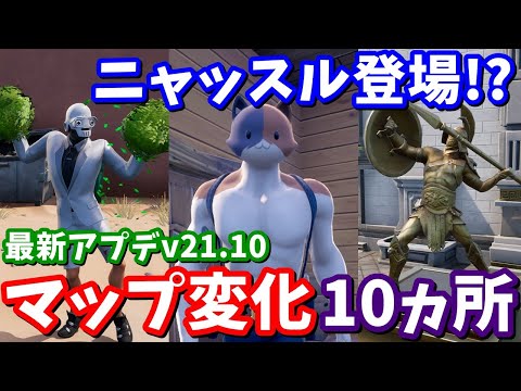 ヘンチマンはどこに!?最新アプデv21.10マップ変化10ヵ所の紹介と考察【フォートナイト】