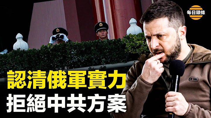 俄軍實力曝光，烏克蘭反攻放煙霧彈【每日頭條】 - 天天要聞