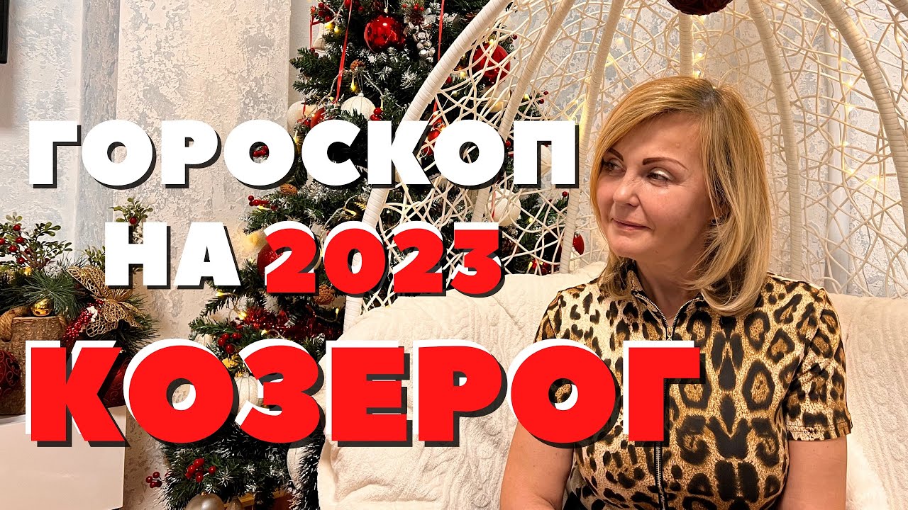 Перл Гороскоп 2023