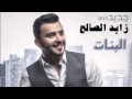 البنات زايد الصالح البنات زايد الصالح