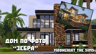 The sims 3: Дом по фото "Зебра" The sims 3: Дом по фото "Зебра"