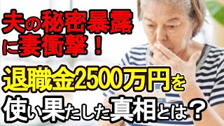 [Bankruptcy in old age] Wife shocked by husband's secret confession! What is the truth behind the...
