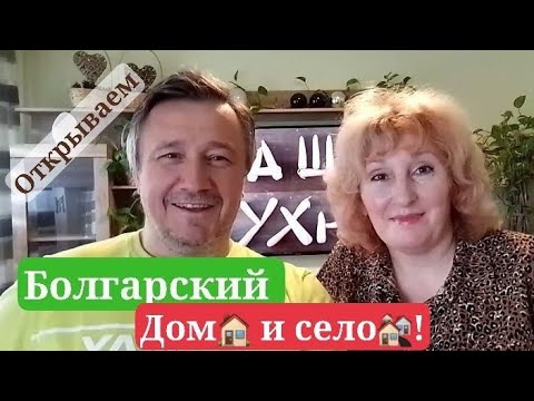 Болгария. Новый Youtube. Дом В Болгарии Ждёт! Лето! Наша Кухня Для Вас!