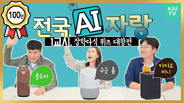 구글홈vs카카오미니vs클로바 퀴즈 대결 과연 1위는 전국 AI스피커 자랑 1탄 주리를틀어라