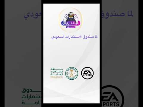 متجر سيف زون صناعة سعودية 100 واليوم نفخر أكثر بعد استحواذ صندوق الاستثمارات العامة على 
