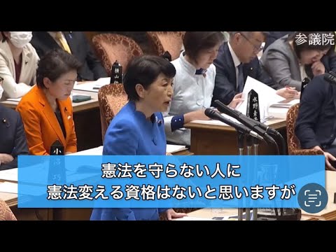 2023/11/29参院予算委【改憲条文化①】岸田総理自身が改憲条文化の促進を期待するのは憲法99条に照らして適正と言えるのか？本来改憲は国民の自主的発動であり遵守義務を持つ議員や内閣の先導ではない。 @FukushimaMizuho