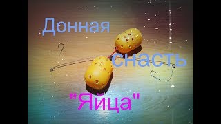 Как сделать своими руками снасть "Яйца"