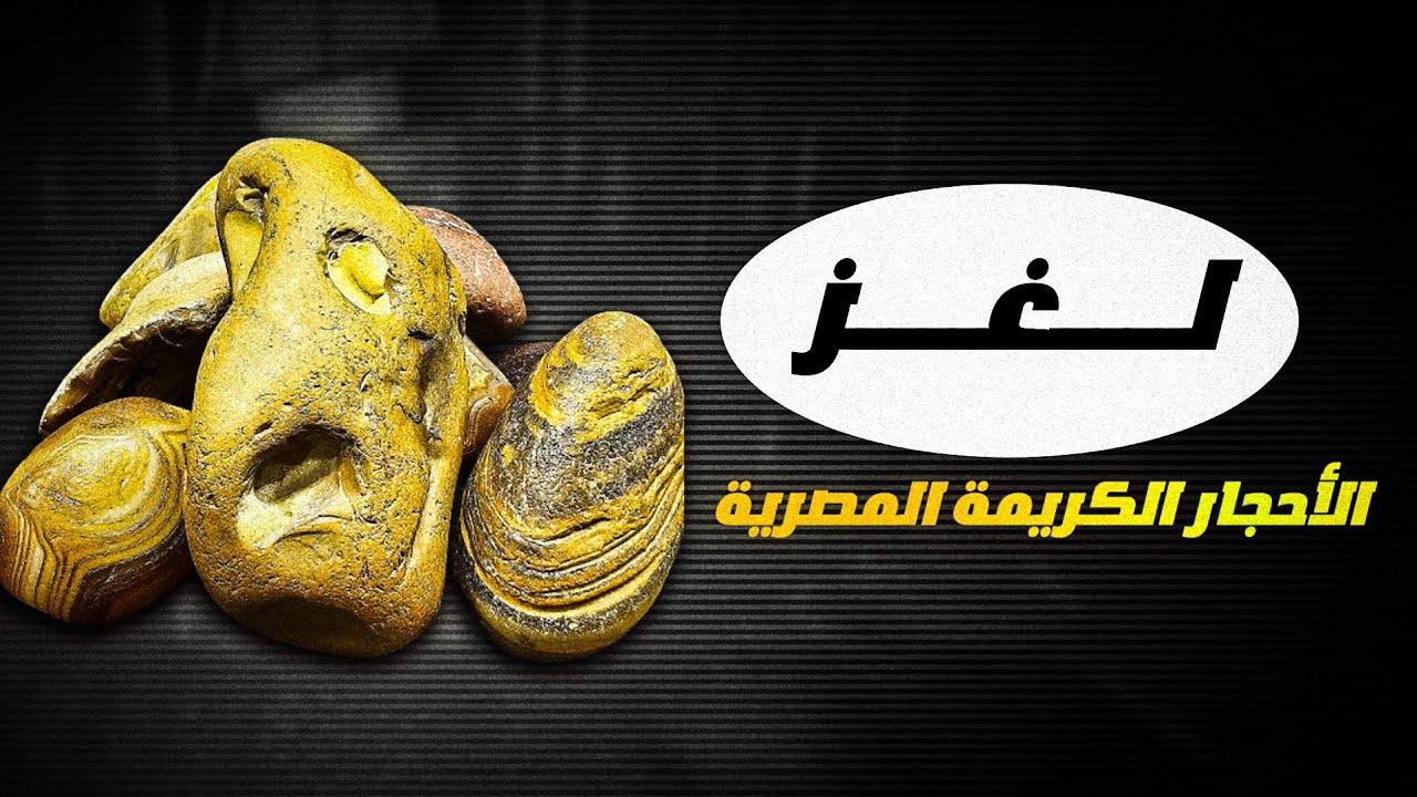 الاحجار الكريمة المصرية بين الواقع والوهم 🙂 العقيق المصري والسلطاني 💎 كن خبيرا