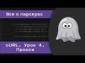 Уроки cURL. Работа с прокси