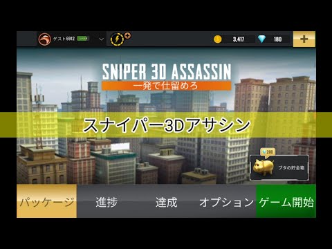 【スマホゲーム】スナイパー3Dアサシン
