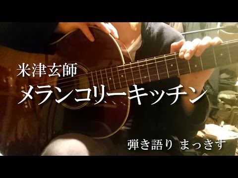 米津玄師「メランコリーキッチン」をアコギで弾き語り Kenshi Yonezu ”merankori kicchin” sing with a guitar Cover