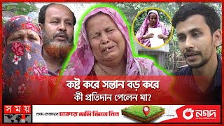 মায়ের সঙ্গে সন্তানদের এ কেমন প্রতারণা! | Madaripur | Property | Somoy TV