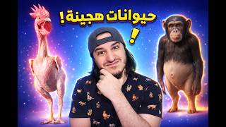 حيوانات هجينة ( خلطات الحيوانات ) 🦁🐵