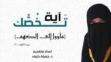 د. جميلة خليف - آية تخصك - فأووا إلى الكهف - سورة الكهف، آية ١٦