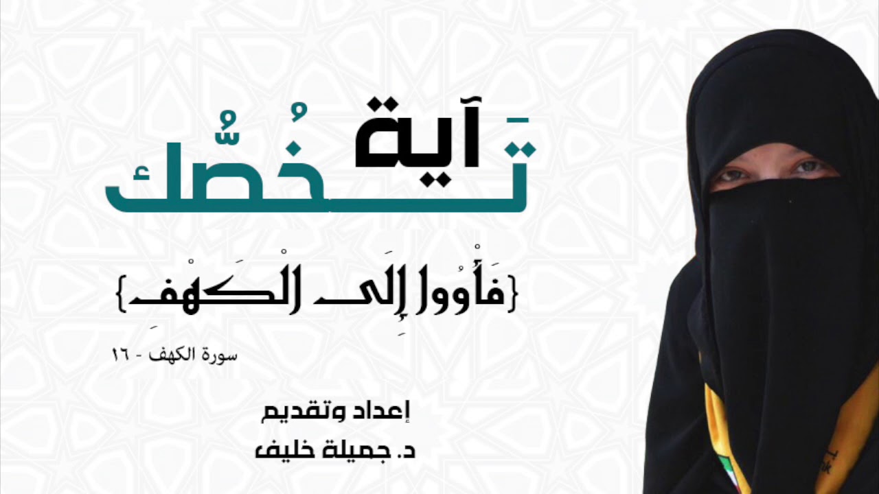 د. جميلة خليف - آية تخصك - فأووا إلى الكهف - سورة الكهف، آية ١٦