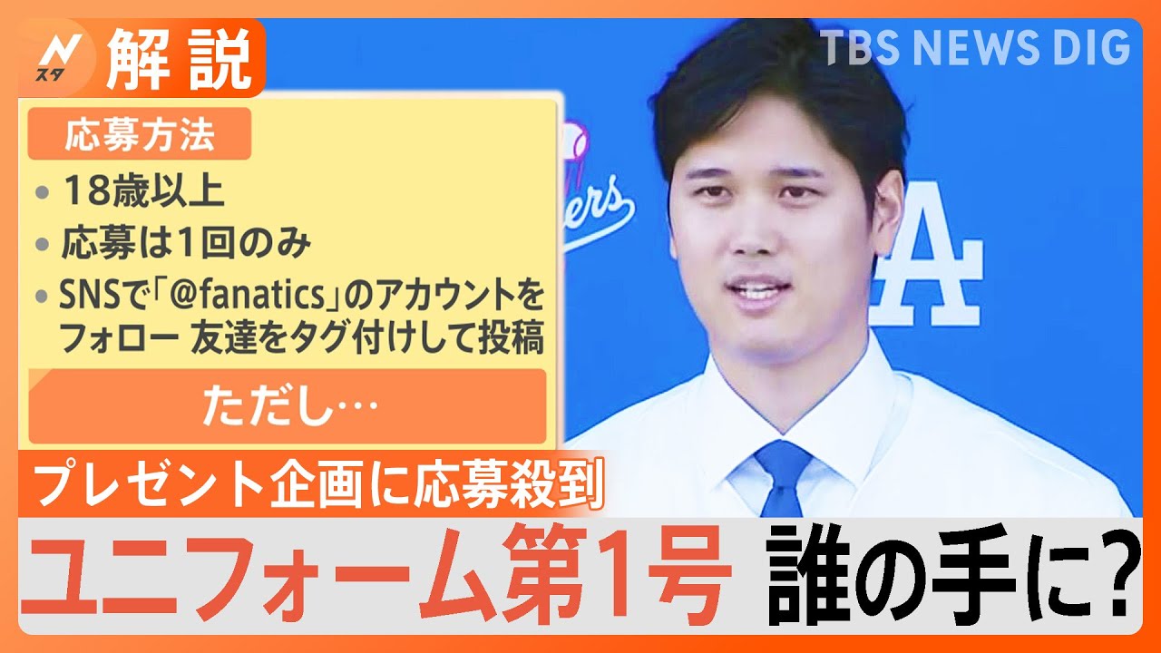 応募殺到】大谷選手着用のドジャースユニフォームを”プレゼント”？応募