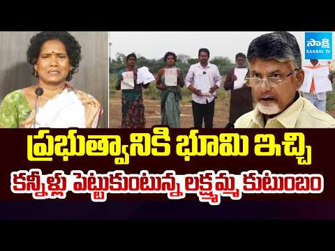 కన్నీళ్లు పెట్టుకుంటున్న లక్ష్మమ్మ కుటుంబం | Family Protest Against Kutami | Sakshi TV - SAKSHITV