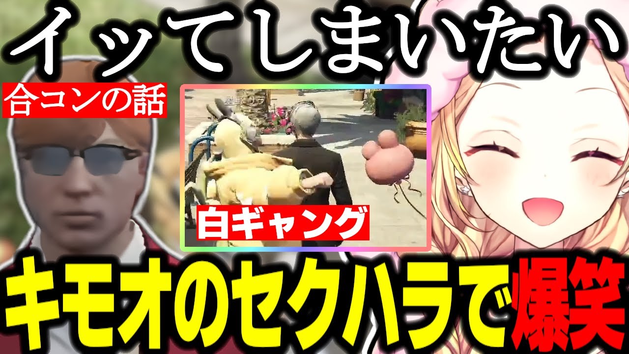 【ストグラ】キモオのセクハラで爆笑する星野サラ/大佐と合コンの話をする/白ギャング【星川サラ/中村悠一/切り抜き/ズズ/憩居ももあ/GTA】