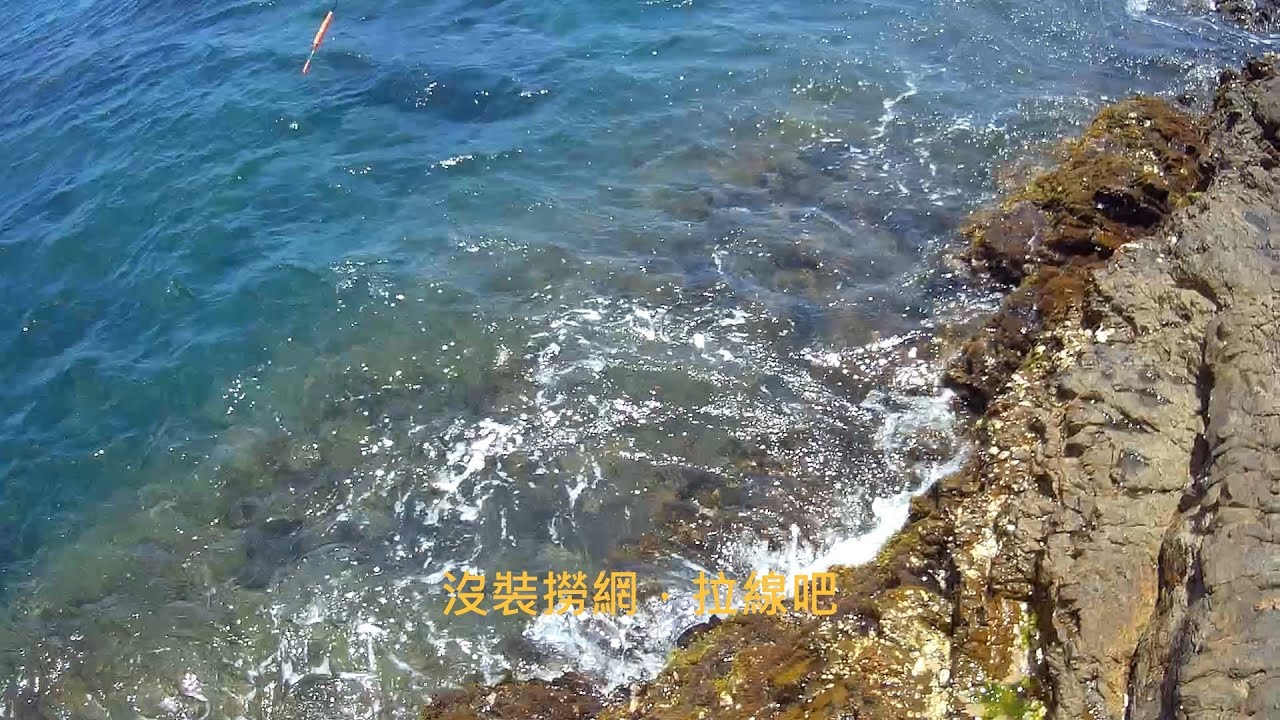 龍洞四季灣 釣況分享 Wild fishing in Taiwan. [嘟嘟釣魚狂