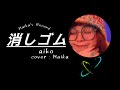 消しゴム/aiko【歌ってみた】