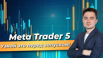 Meta Trader 5 с нуля: Установка, подключение и запуск!